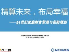 家庭理财管理与保险规划产说会新华金彩一生77页.ppt