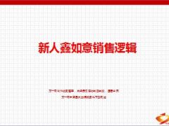 分享新人国寿鑫如意销售逻辑24页.ppt