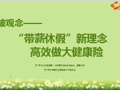分享带薪休假新理念高效做大健康险23页.ppt
