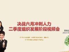 决战六月冲刺人力二季度组织发展阶段视频会36页.ppt