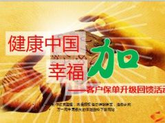 健康中国幸福保单利益升级会教案47页.ppt