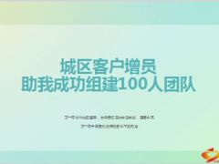分享城区客户增员助我成功组建100人团队43页.ppt