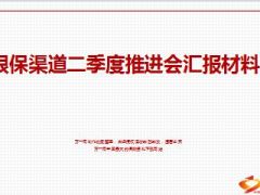市分公司银保渠道二季度推进会汇报材料20页.ppt