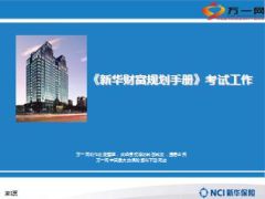 新华财富规划手册考试工作安排2014版36页.ppt