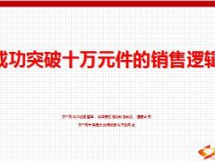 分享成功突破十万元件的销售逻辑29页.ppt