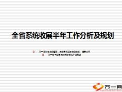 全省系统收展半年工作分析及规划27页.ppt