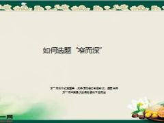 好课程如何选题窄而深16页.ppt