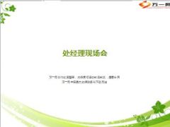 6月份处经理现场会可控式增员27页.ppt