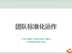 团队标准化运作日常行事历管理辅导训练区域经营60页.ppt