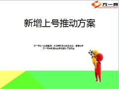 新增上号推动方案17页.ppt