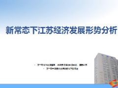中国经济新常态新机遇新动力61页.ppt