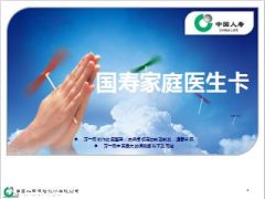 国寿家庭医生卡简介操作指引20页.ppt