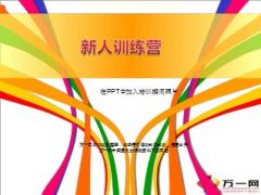 保险公司培训回顾模板带音乐38页.ppt