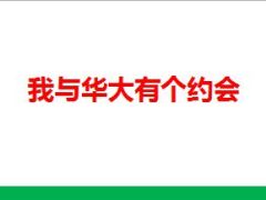 分享我和华大有个约会22页.ppt