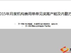 2015年月度机构费用单单见奖高产能及内勤方案7页.ppt