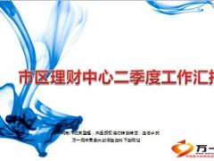 银保理财中心二季度工作汇报12页.ppt