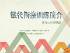 银行业务管理部衔接训练简介45页.ppt