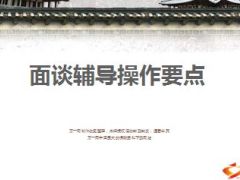面谈辅导操作要点64页.ppt