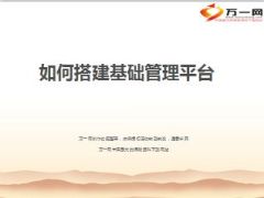 如何搭建基础管理平台17页.ppt