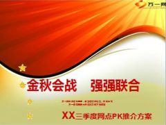 金秋会战三季度银保网点PK推介方案23页.ppt