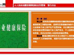 个人税收优惠型健康保险业务管理暂行办法29页.ppt