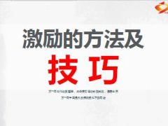 激励的方法及技巧含讲师手册32页.ppt