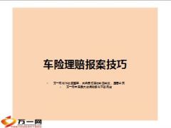 车险理赔报案技巧35页.ppt