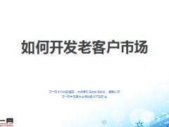 寻找惠康有缘人活动老客户开拓方案宣导及话术27页.ppt