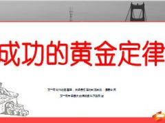 成功的黄金定律31页.ppt