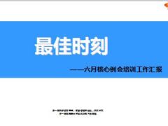 六月核心例会培训工作汇报33页.ppt