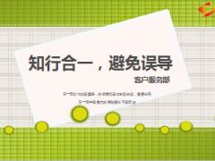 客户服务部知行合一避免误导21页.ppt
