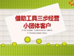 分享借助工具三步经营小团体客户17页.ppt
