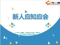 新人营销员应知应会49页.ppt