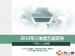 中支个人业务部2015年三季度方案宣导49页.ppt