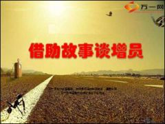 借助故事谈增员12页.ppt