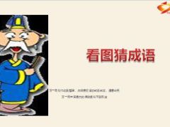 每日快乐早会看图猜成语15年6月17日使用20页.ppt