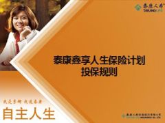泰康鑫享人生保险计划及附加险投保规则20页.ppt