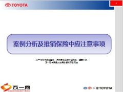 车险案例分析及推销保险中应注意事项21页.ppt