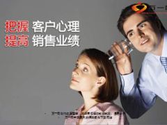 把握客户心理提高销售业绩34页.ppt