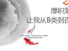 分享厚积薄发让我从B类到百万23页.ppt