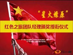 银保红色之旅团队经理颁奖授衔仪式及方案宣导17页.ppt