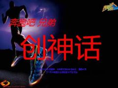 励志早会奔跑吧兄弟创神话50页.ppt