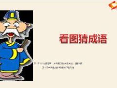 每日快乐早会看图猜成语15年6月18日使用17页.ppt