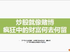 炒股就像赌博疯狂中的财富何去何留16页.ppt