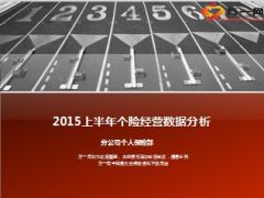 分公司个人保险部2015上半年个险经营数据分析42页.ppt