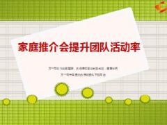 家庭推介会提升团队活动率17页.ppt