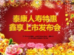 新产品上市发布会产说会泰康鑫享人生86页.ppt