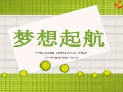 关于梦想目标设定立即行动分享19页.ppt