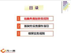 中国人寿新瑞鑫产品投保规则宣导22页.ppt