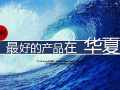 最好的产品在华夏福临门护身福56页.ppt